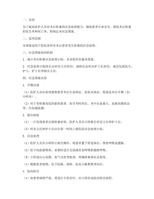 术后栓塞应急预案