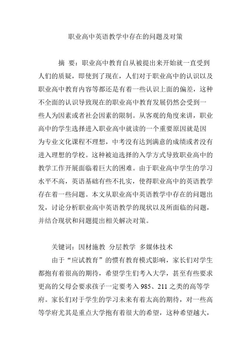 职业高中英语教学中存在的问题及对策