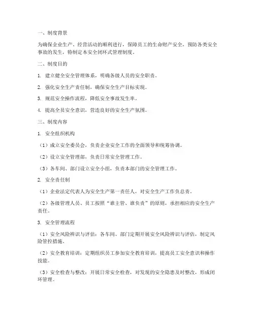 安全闭环式管理制度