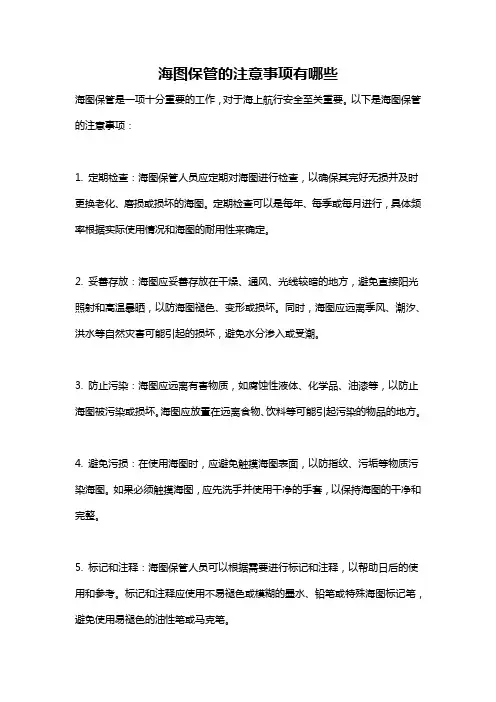 海图保管的注意事项有哪些