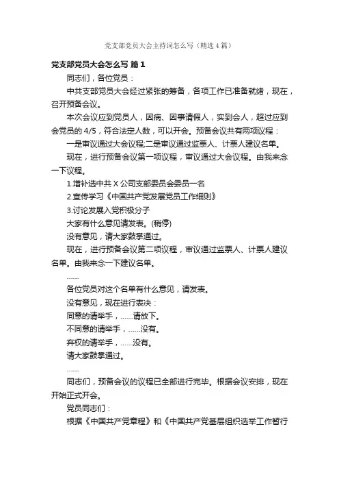 党支部党员大会主持词怎么写（精选4篇）
