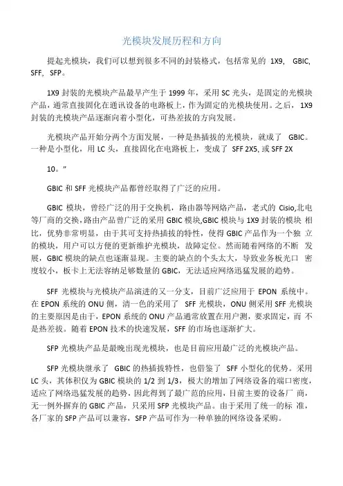 光模块发展历程和方向