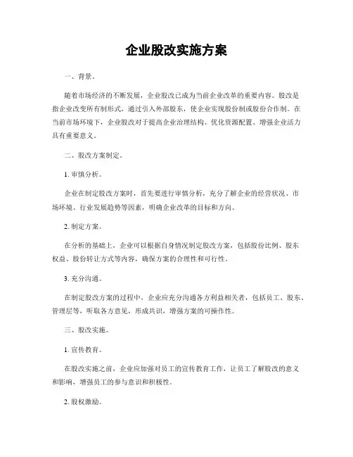 企业股改实施方案