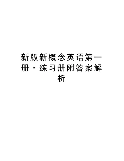 新版新概念英语第一册·练习册附答案解析教学内容