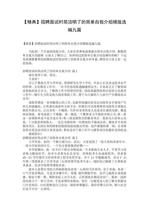 【精典】招聘面试时简洁明了的简单自我介绍模版选编九篇