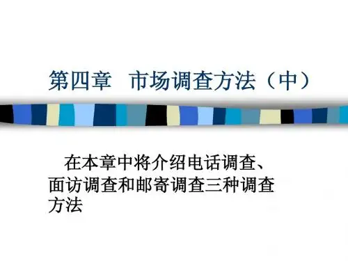 第四章市场调查方法