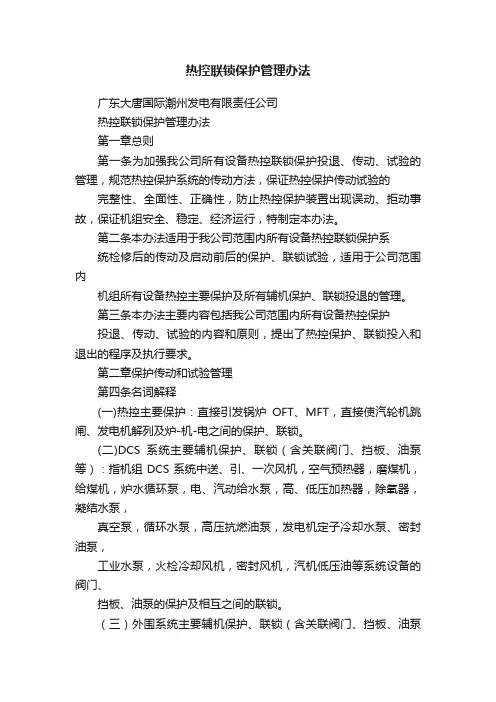 热控联锁保护管理办法
