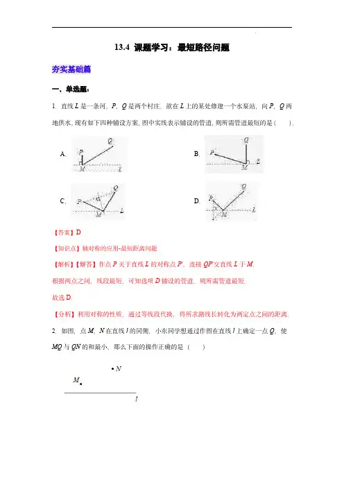 课题学习：最短路径问题(分层作业)(解析版)-八年级数学上册