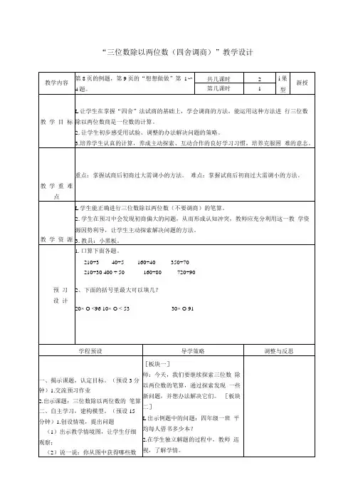 三位数除以两位数四舍调商教案教学参考