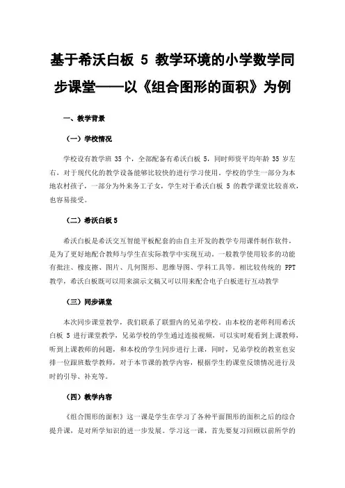 基于希沃白板5教学环境的小学数学同步课堂——以《组合图形的面积》为例