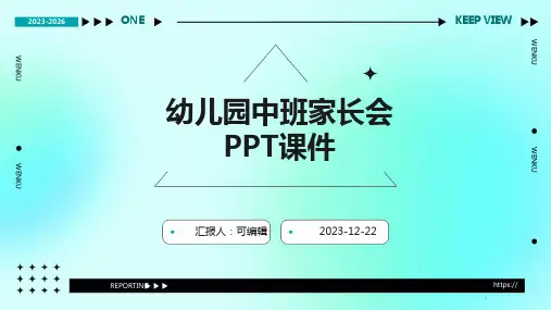 幼儿园中班家长会PPT课件