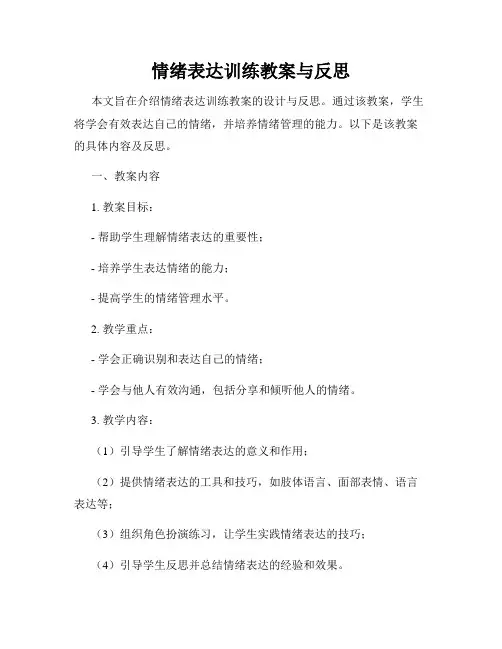 情绪表达训练教案与反思