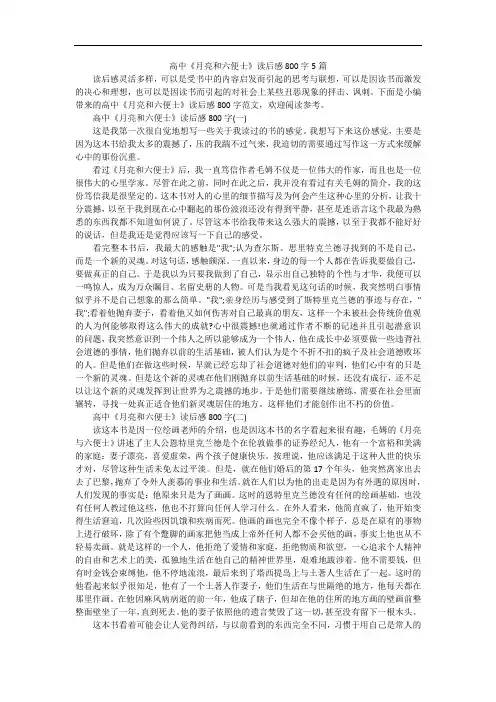 高中《月亮和六便士》读后感800字5篇