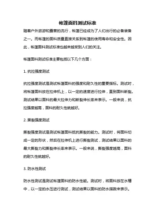 帐篷面料测试标准