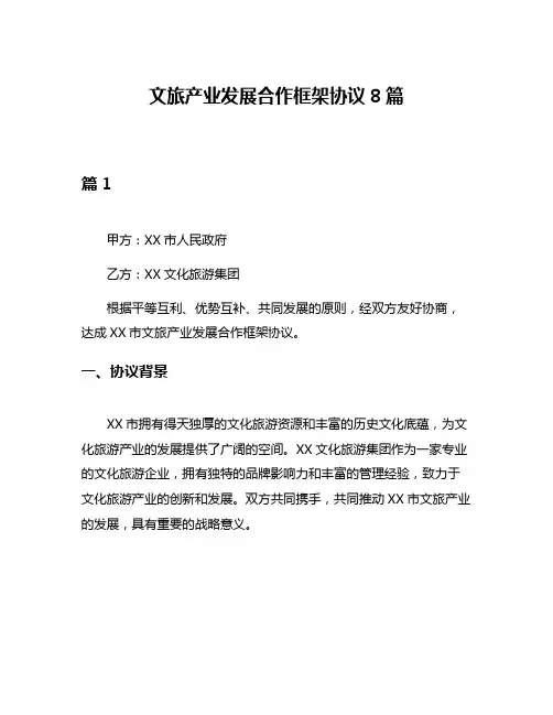文旅产业发展合作框架协议8篇