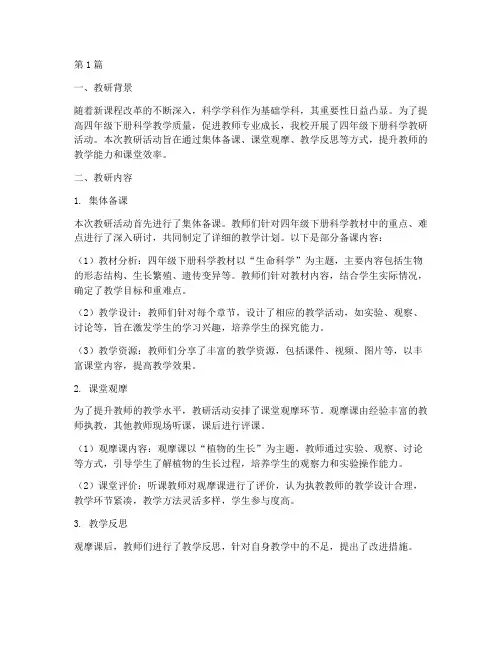 四年级下册科学教研记录(3篇)