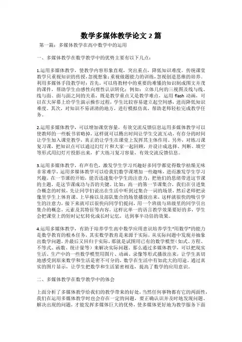 数学多媒体教学论文2篇