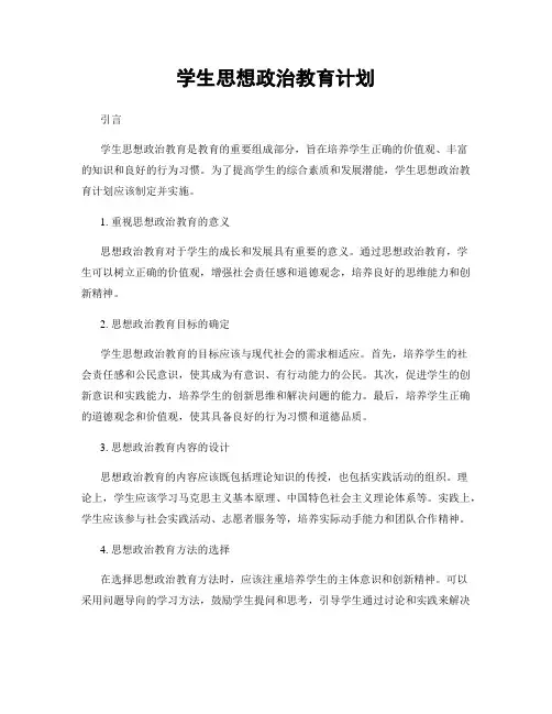 学生思想政治教育计划