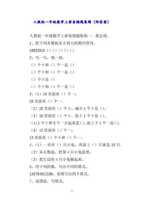 人教版一年级数学上册易错题集锦(附答案)