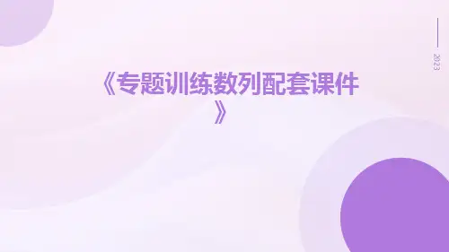 专题训练数列配套课件