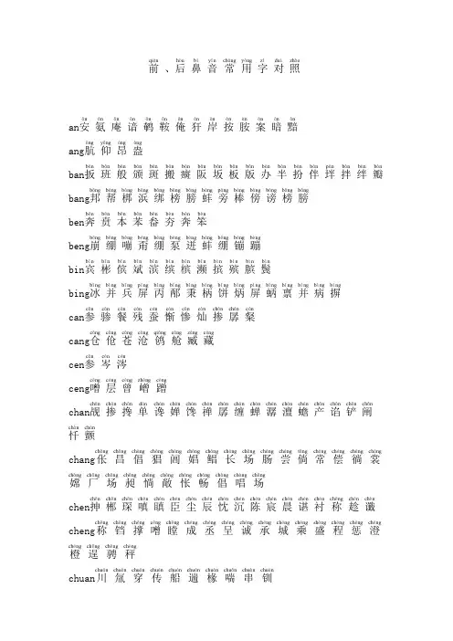 前、后鼻音常用字对照(带拼音)