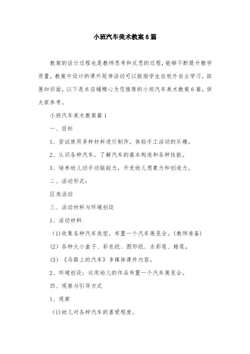 小班汽车美术教案6篇
