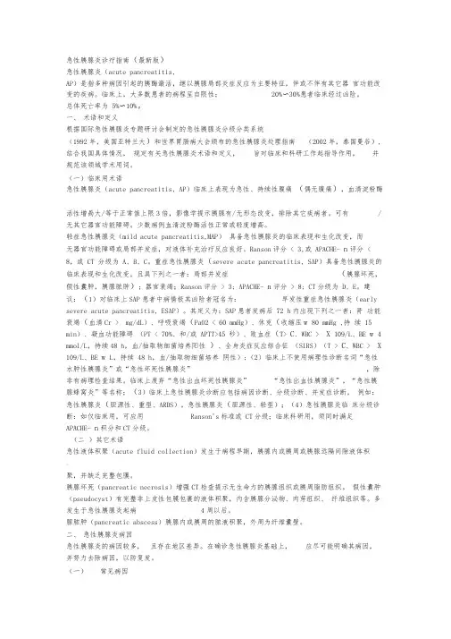急性胰腺炎诊疗指南(版)
