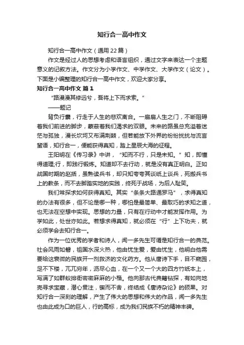 知行合一高中作文（通用22篇）