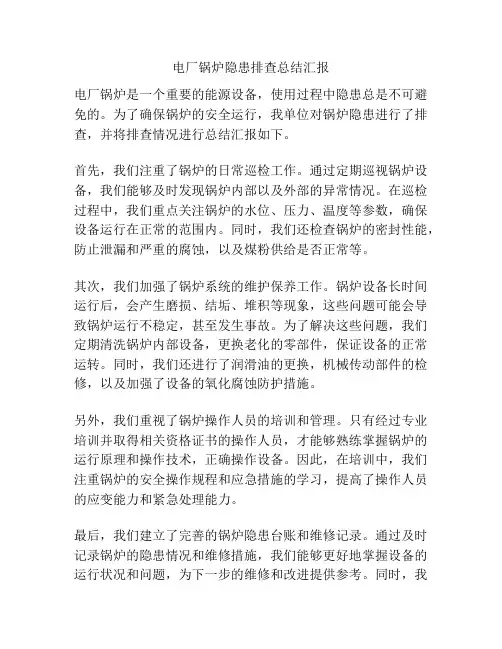电厂锅炉隐患排查总结汇报