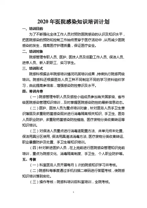 2020年院感培训计划