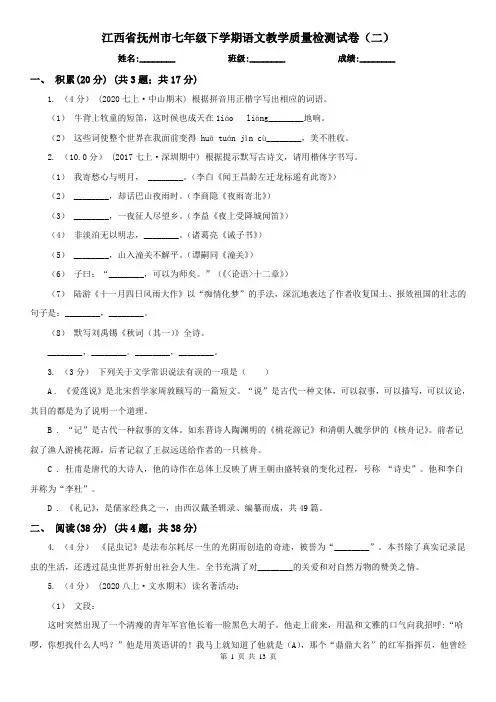 江西省抚州市七年级下学期语文教学质量检测试卷(二)