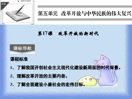 2023岳麓版选修1第17课《改革开放的新时代》ppt2