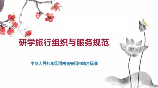 研学旅行组织与服务规范