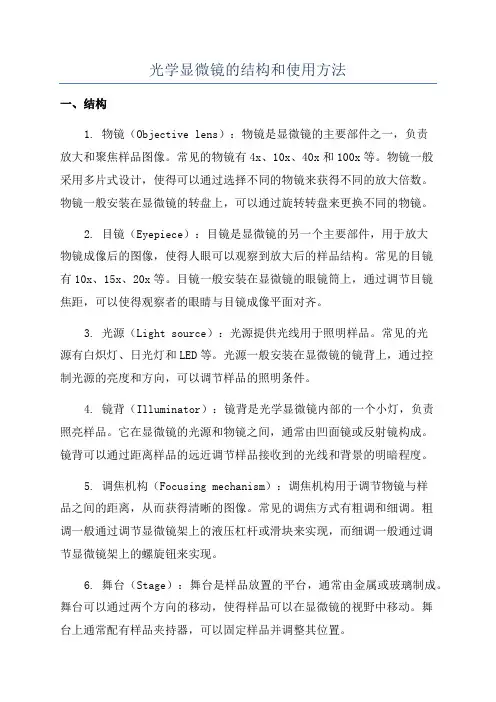 光学显微镜的结构和使用方法