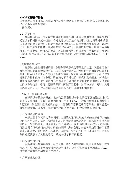 atox50立磨操作体会