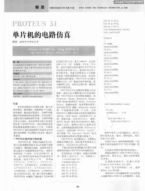PROTEUS 51单片机的电路仿真