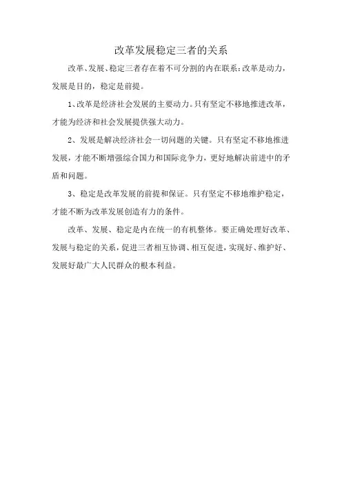 改革发展稳定三者的关系