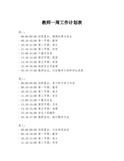 教师一周工作计划表