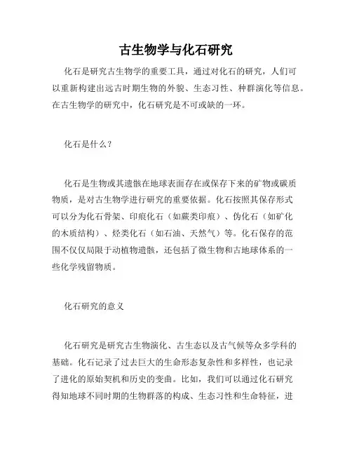 古生物学与化石研究