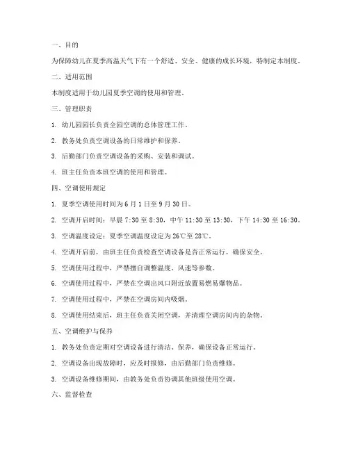 幼儿园夏季空调管理制度