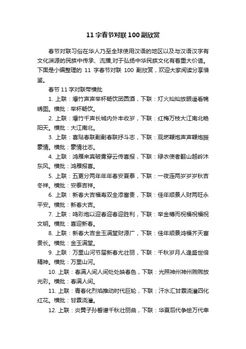 11字春节对联100副欣赏