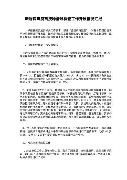 新冠病毒疫苗接种督导检查工作开展情况汇报