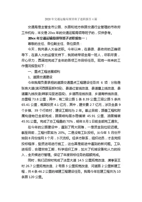 2020年交通运输局领导班子述职报告4篇_述职报告_