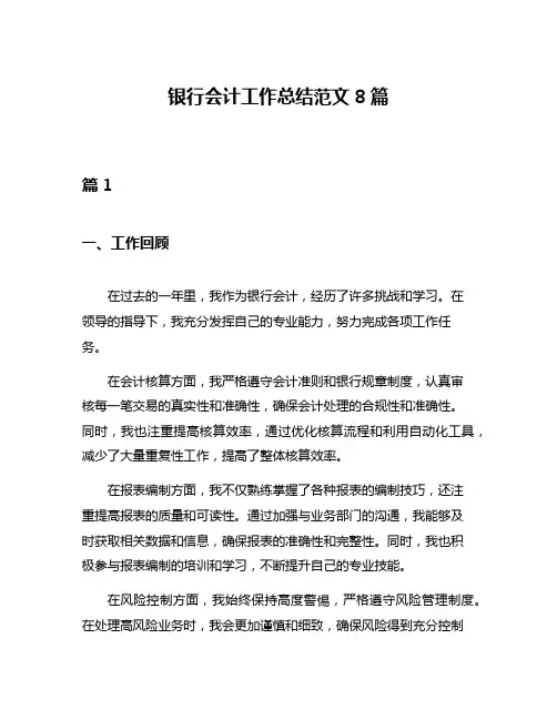 银行会计工作总结范文8篇