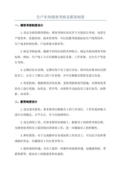 生产车间绩效考核及薪资制度
