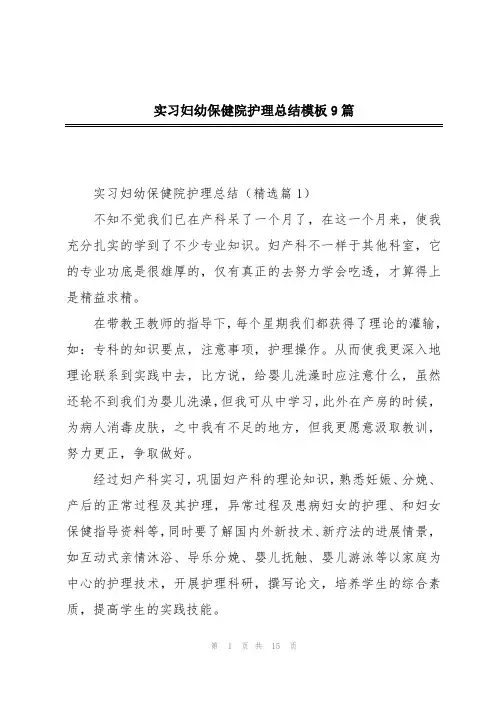 实习妇幼保健院护理总结模板9篇
