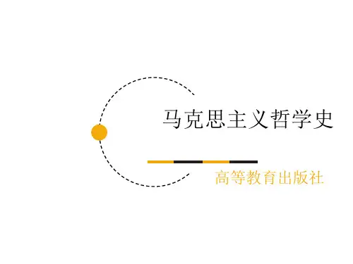 第12章 《马克思主义哲学史》 马工程