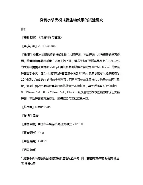 臭氧水杀灭模式微生物效果的试验研究