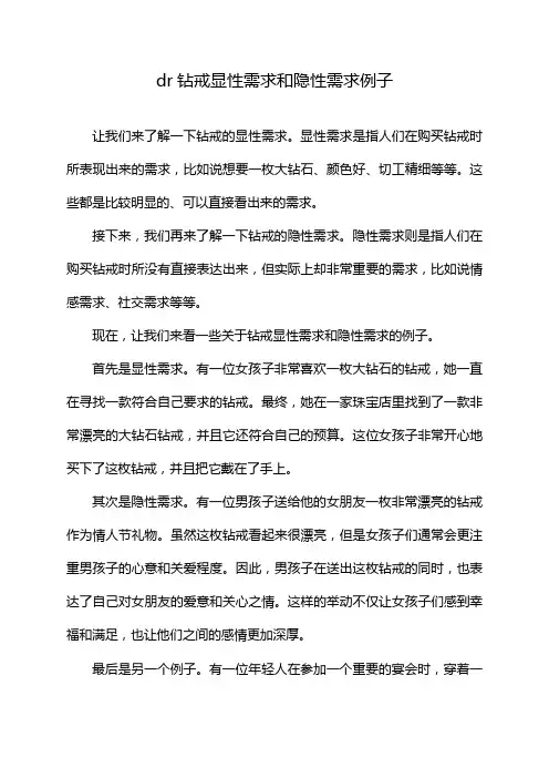 dr钻戒显性需求和隐性需求例子
