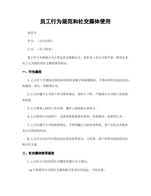 员工行为规范和社交媒体使用